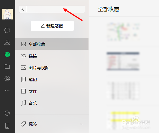 微信电脑版怎么搜索找到收藏的内容