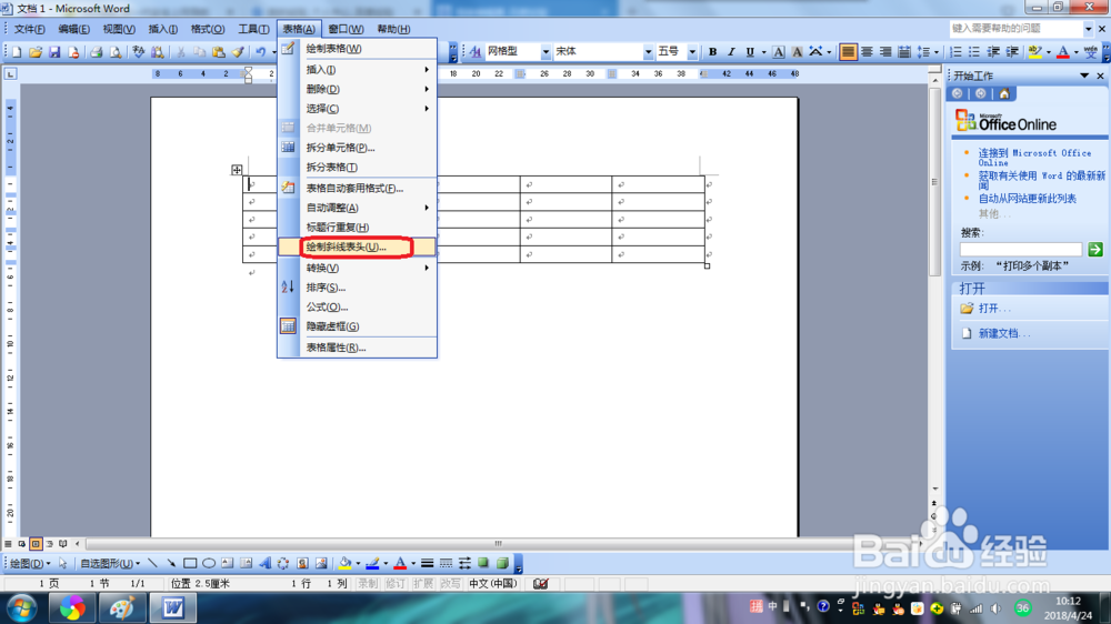Word2003如何绘制斜线表头
