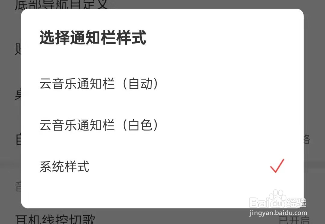 网易云音乐APP怎么修改通知栏样式