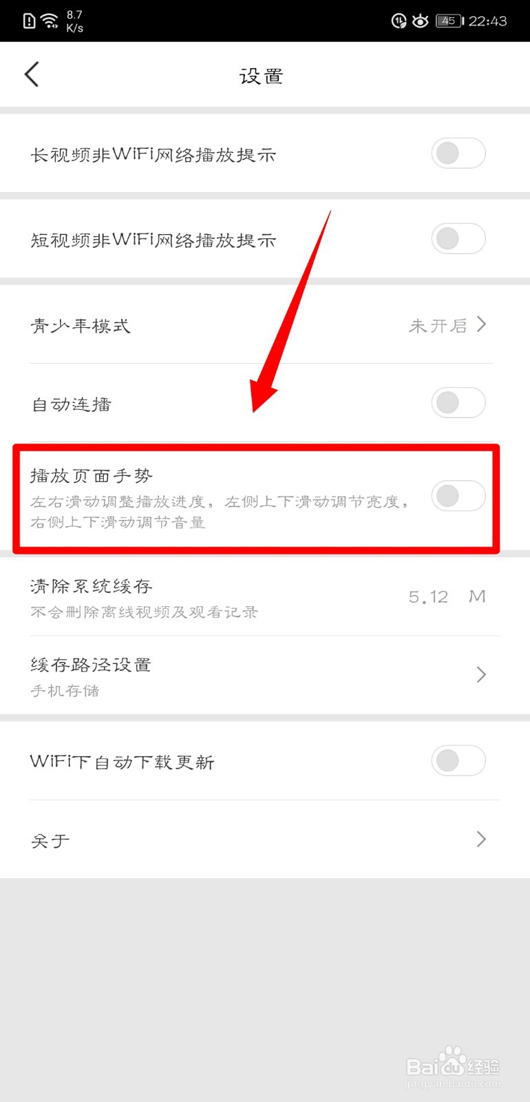 百搜视频怎么开启播放页面手势功能