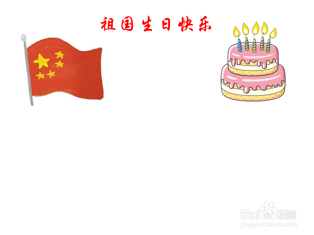 祖国生日快乐手抄报