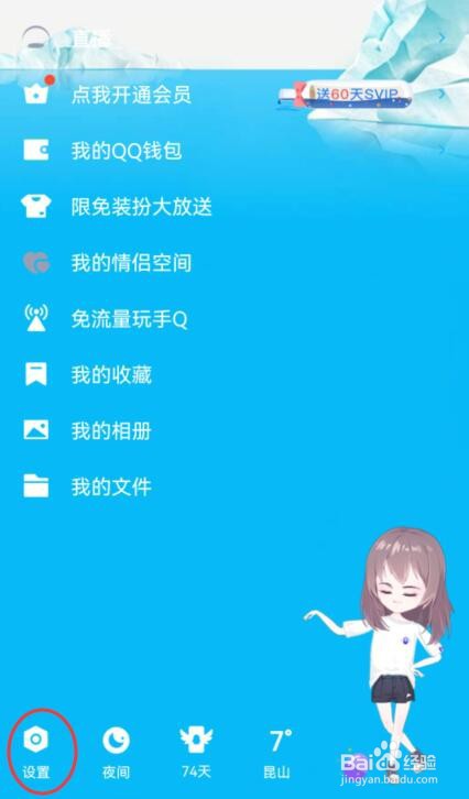 QQ如何开启系统通知栏显示QQ图标