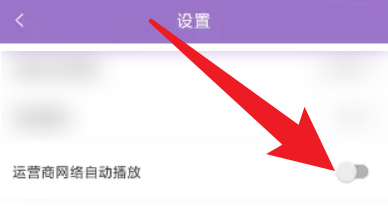 南瓜影视大全怎么允许运营商网络自动播放？