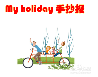 myholiday手抄报简单模板