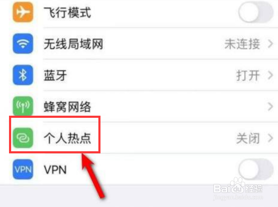 iPhone手机热点怎么关闭