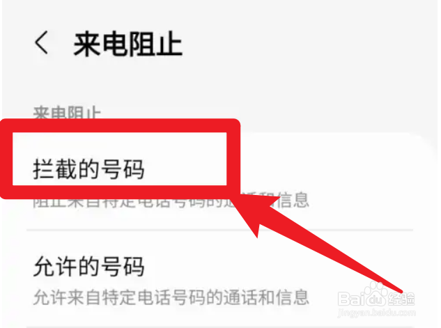 怎么查看手机里面拦截的号码
