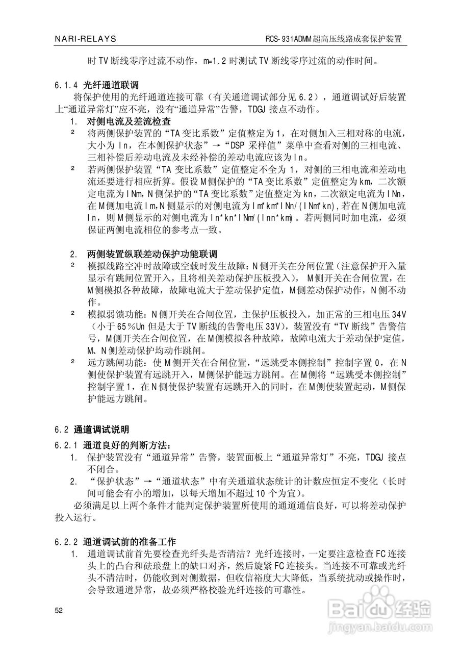 南瑞RCS-931ADMM超高压线路电流差动保护装置使用说明:[6]