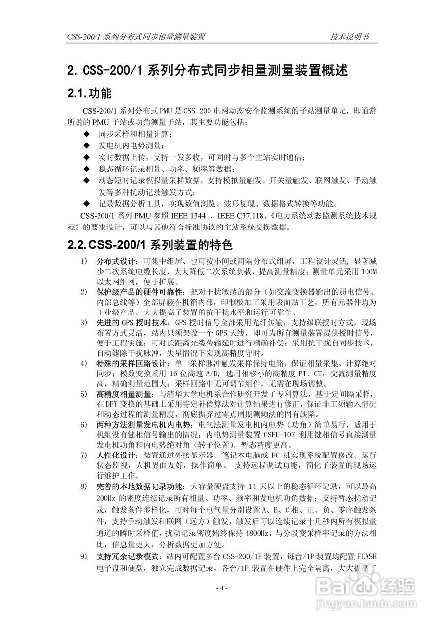 四方CSS-200/1D分布式同步相量测量装置技术说明书:[2]