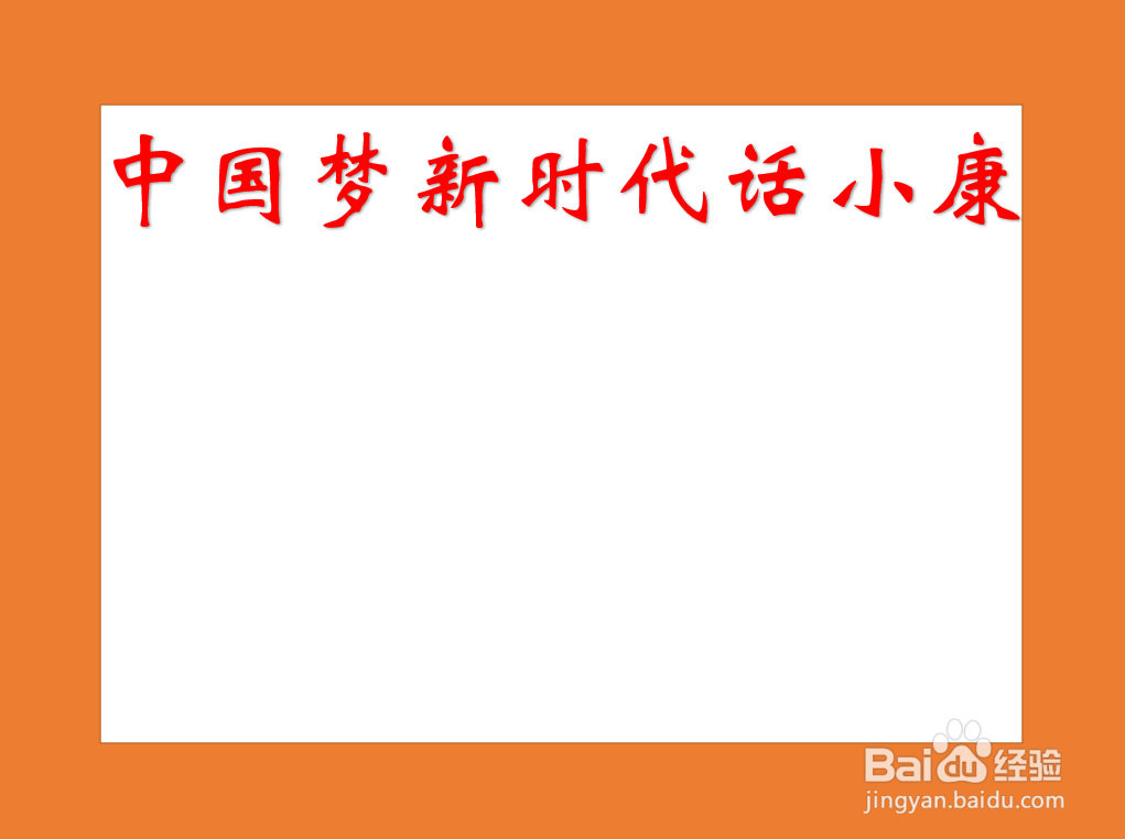 中国梦新时代话小康手抄报