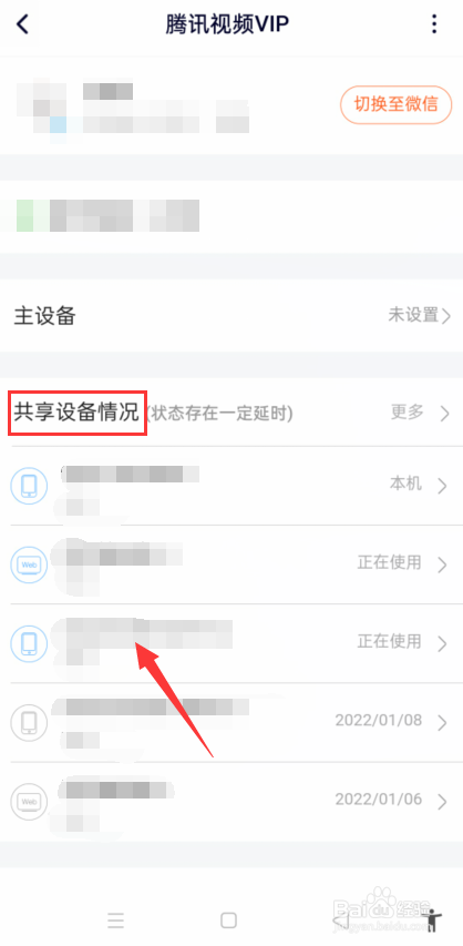 腾讯视频怎么查自己的共享设备情况？
