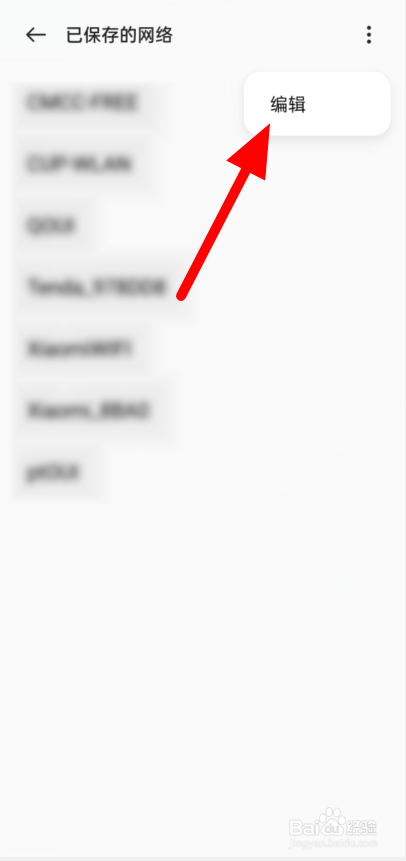 如何清除手机已保存网络