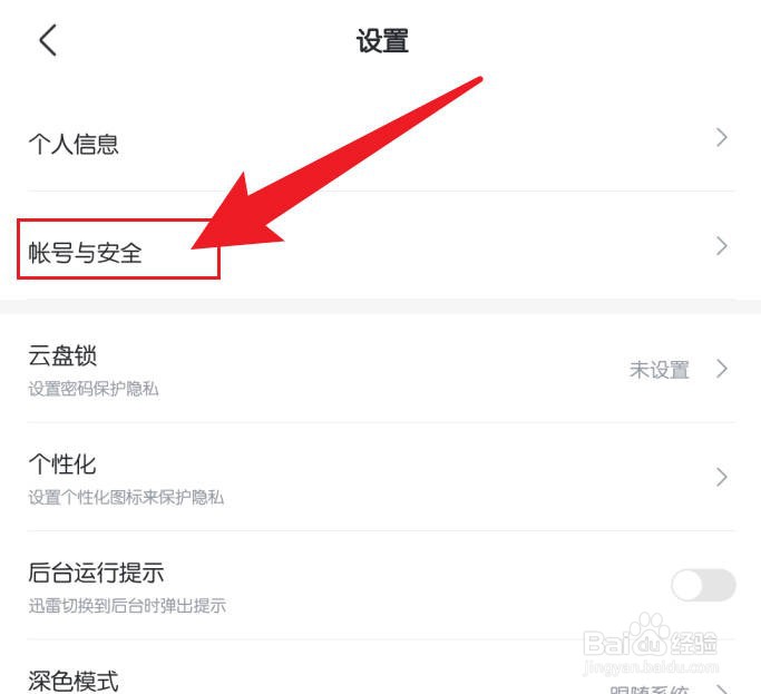 手机迅雷软件怎么绑定手机