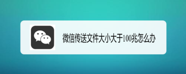 微信传送文件大小大于100兆怎么办