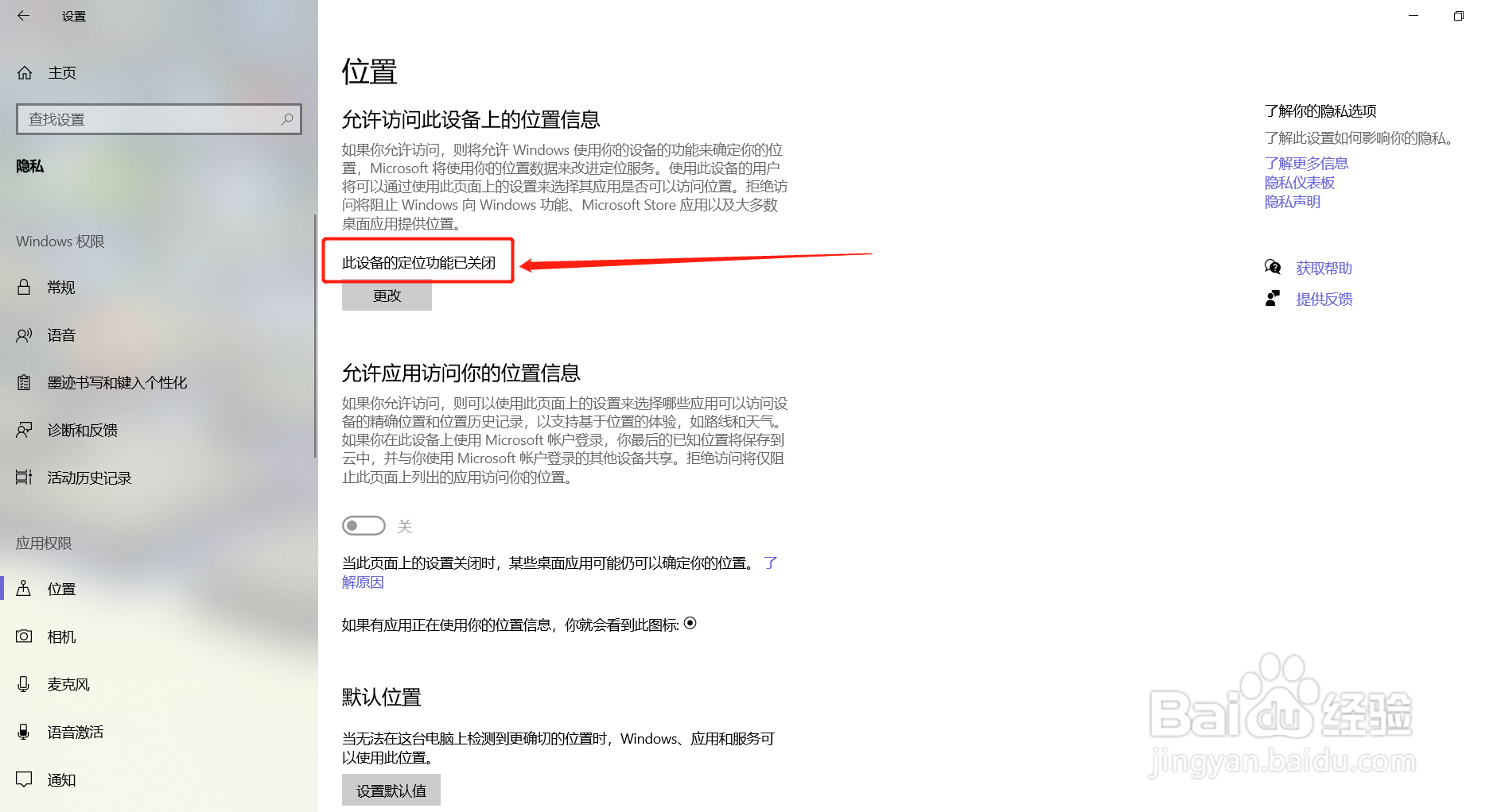 Windows10如何关闭定位功能