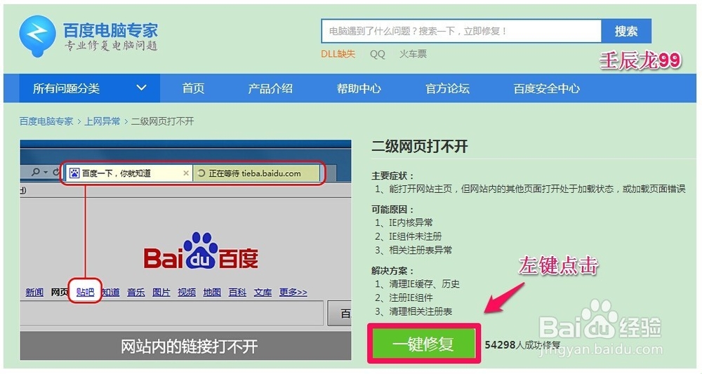使用百度电脑专家修复二级网页打不开的系统故障