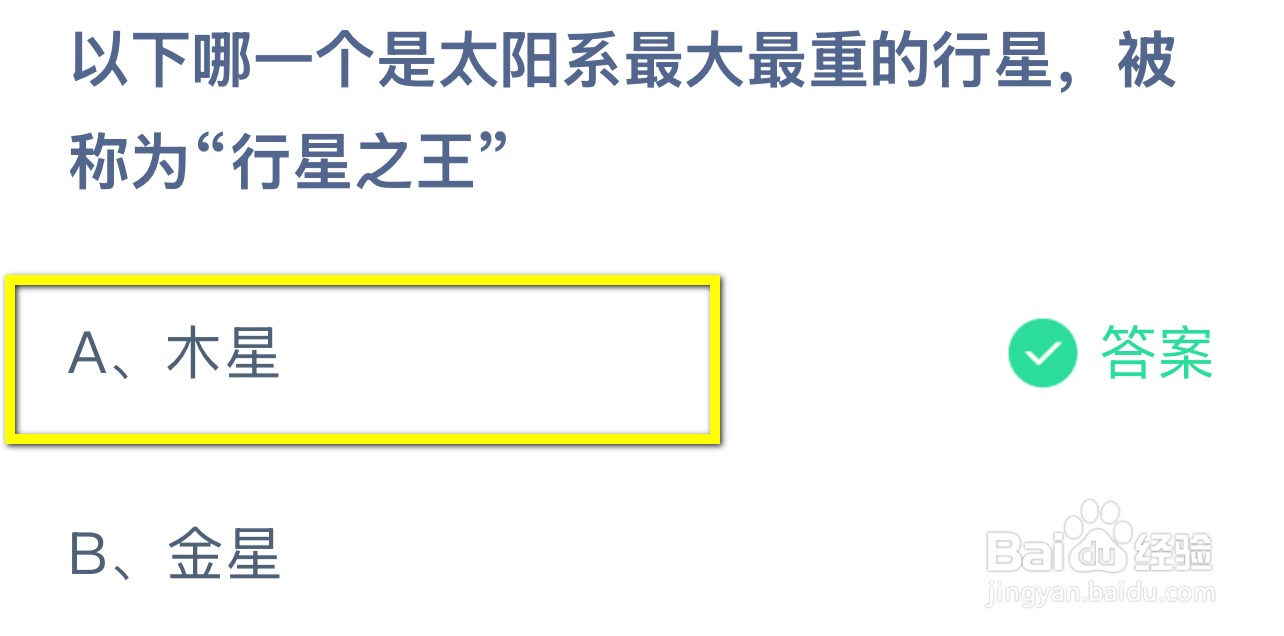 蚂蚁庄园2024.12.20：哪颗是最大重称行星之