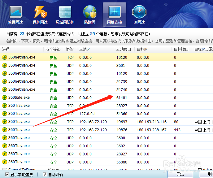 360安全卫士怎么查询软件占用的端口
