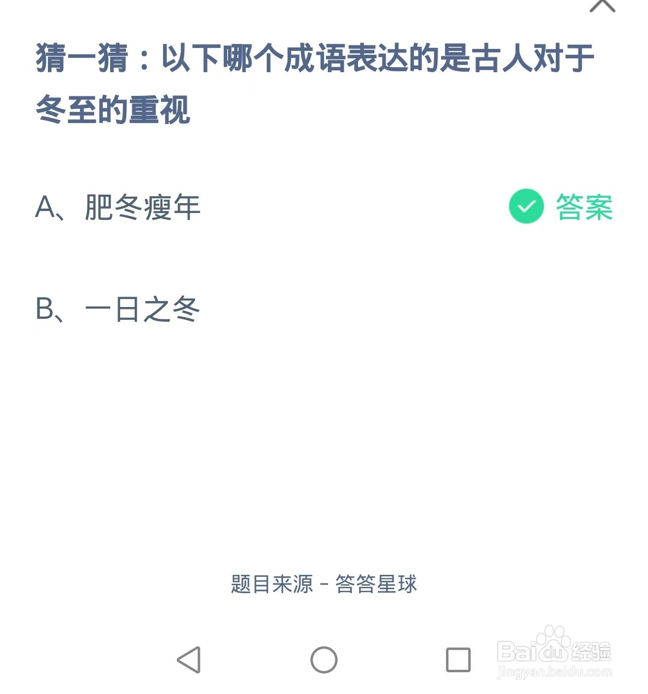 蚂蚁庄园 哪个成语表达的是古人对于冬至的重视