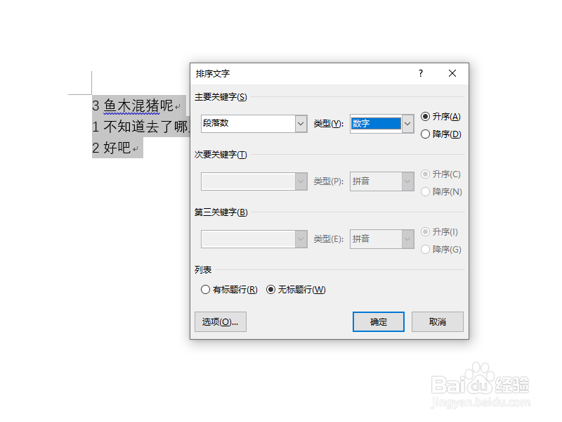 如何给Word段落文字排序