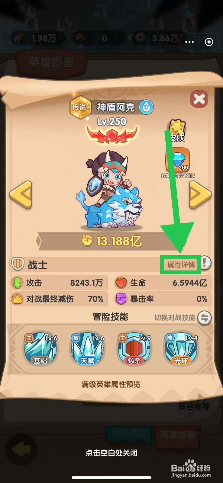 一步两步如何查看神盾阿克的属性详情