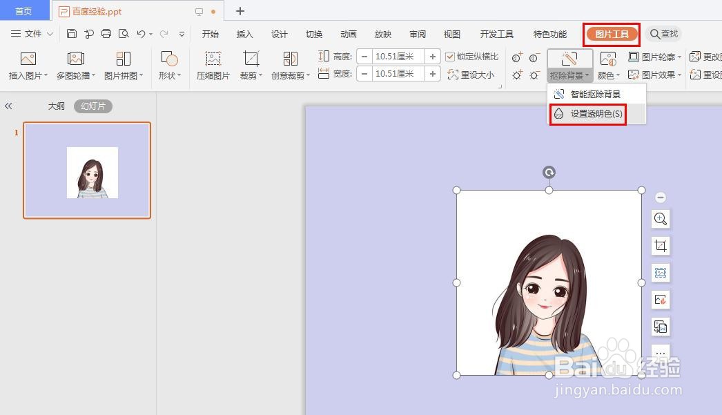 wps的ppt中如何抠图换背景