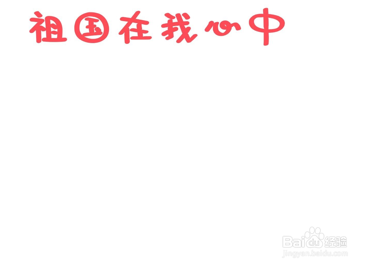 祖国在我心中手抄报