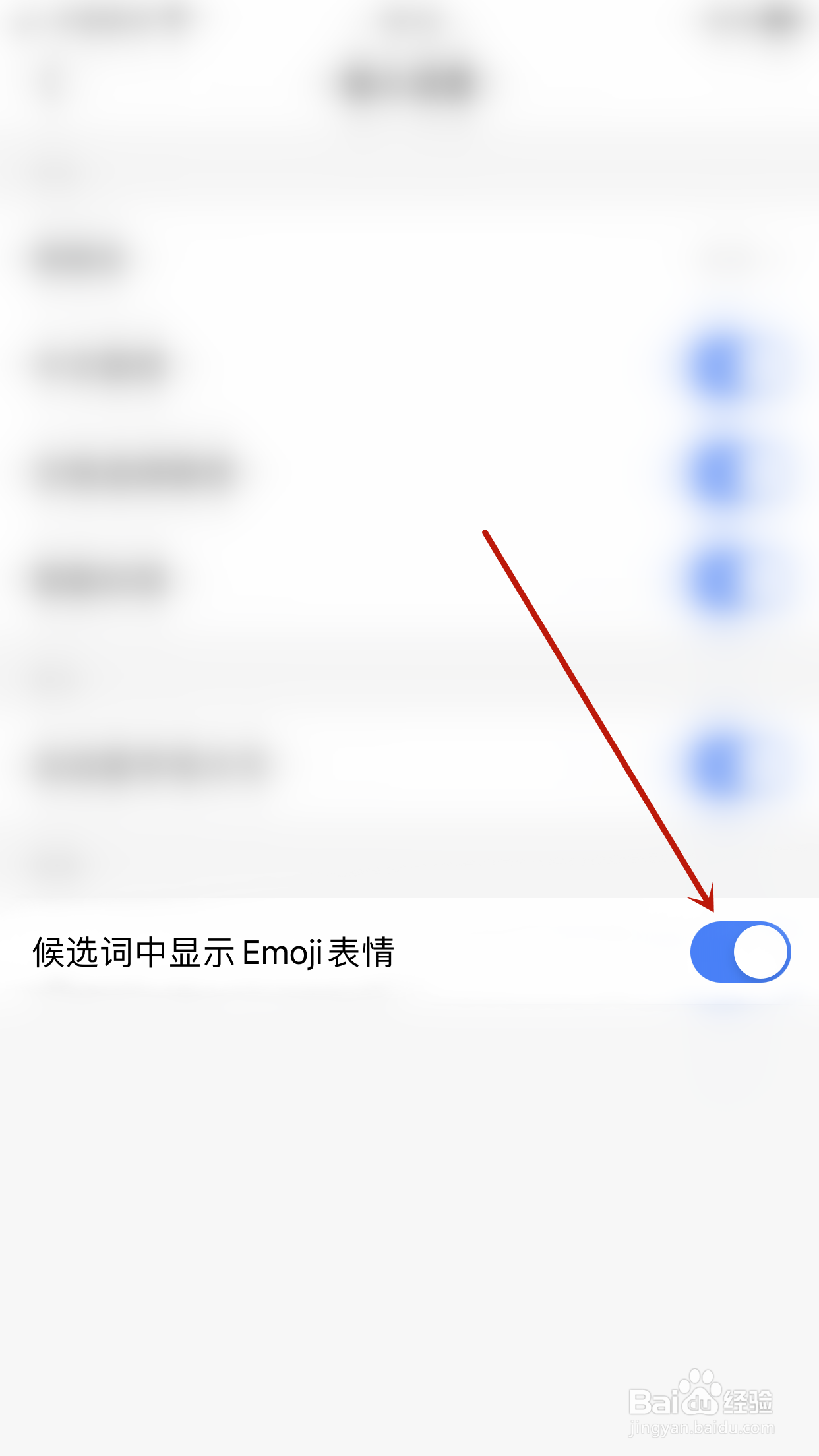 小戈怎么开启候选词中显示Emoji表情