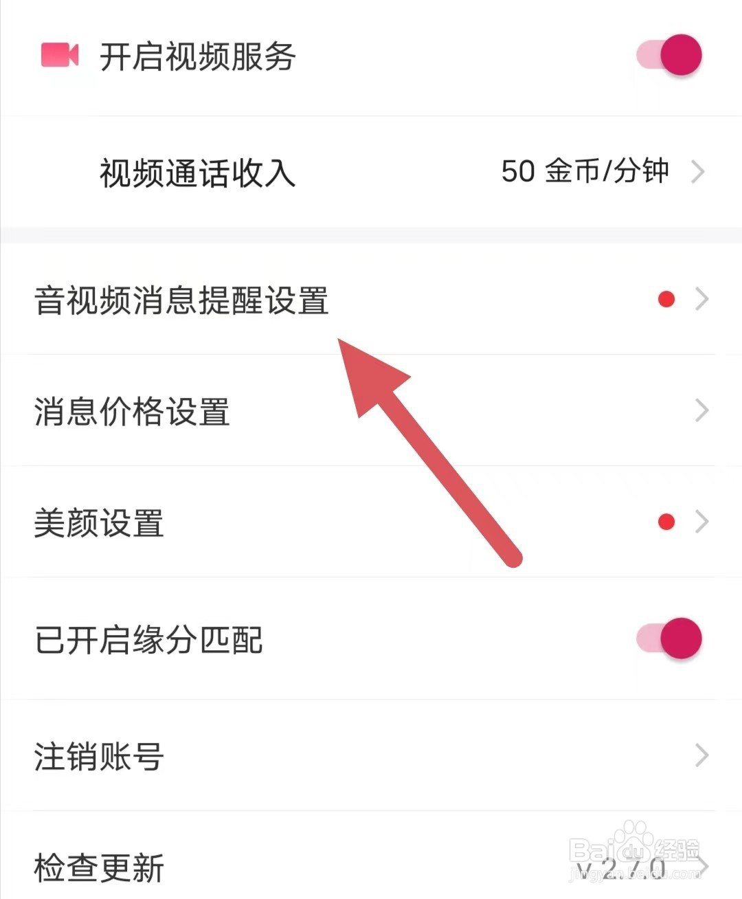 秋缘漂流瓶如何查看音视频消息提醒设置