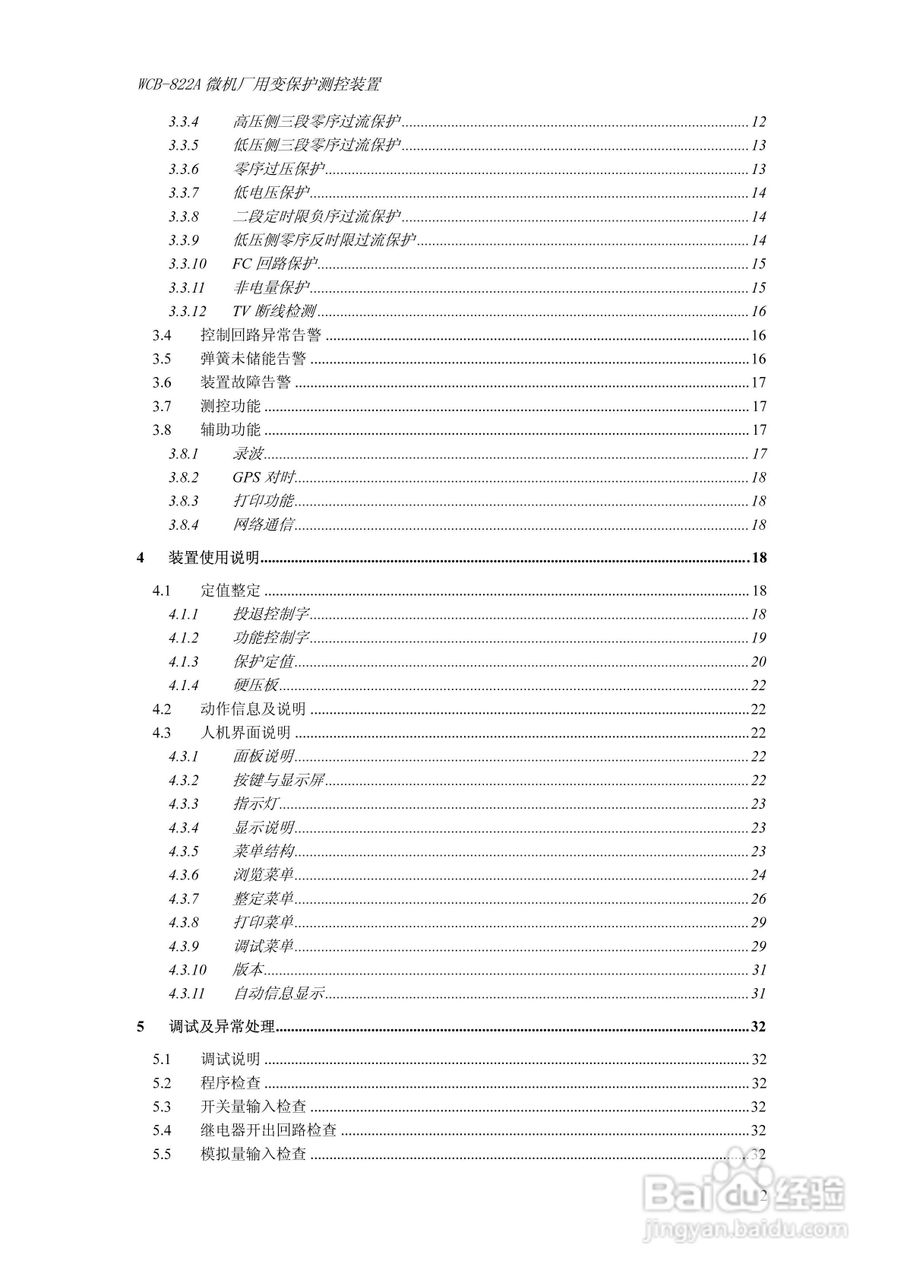 WCB-822A微机厂用变保护测控装置技术及使用说明书:[1]