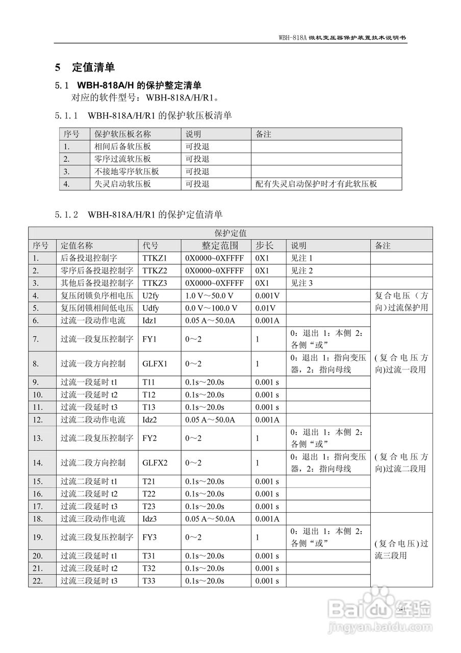 WBH-818A微机变压器保护装置技术说明书:[3]