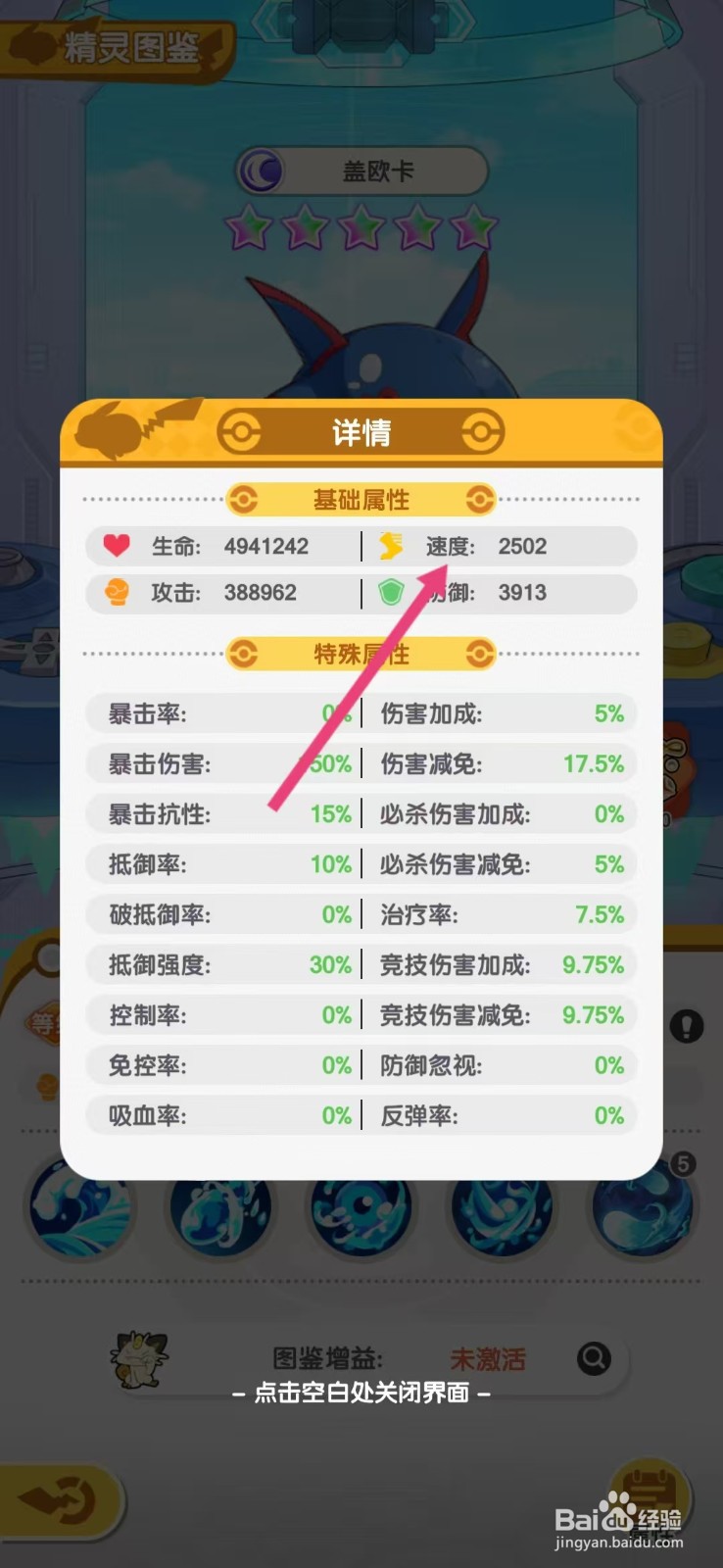 口袋王牌怎么查看盖欧卡的【速度】