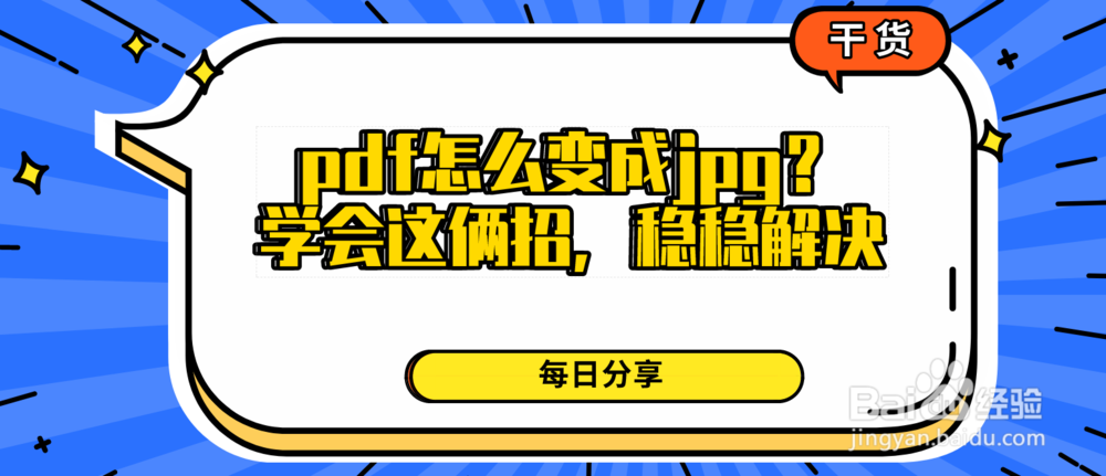 pdf怎么变成jpg学会这俩招,稳稳解决