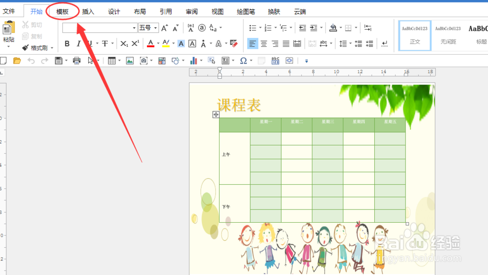 如何使用Word制作小学生卡通课程表？