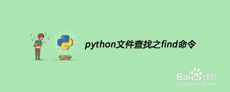 用于Python文件搜索的Find命令