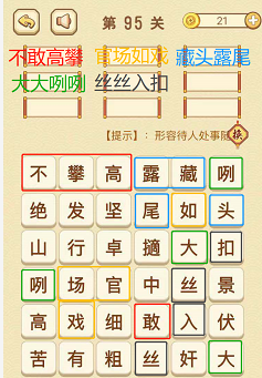 成语消消消(找字困难关卡)95—97关攻略