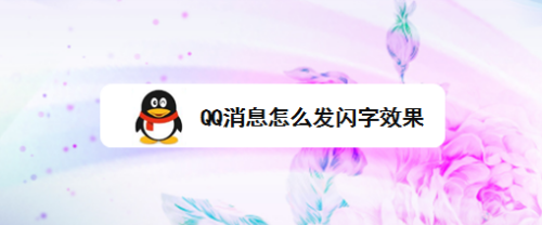 QQ消息怎么发闪字效果