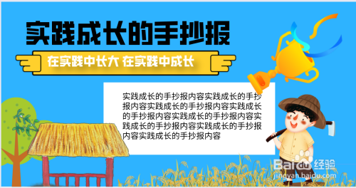 实践成长的手抄报内容