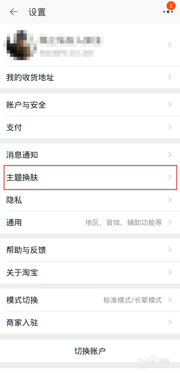 淘宝如何换主题