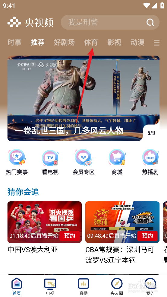 央视频在哪观看CBA广东东阳光VS山西汾酒直播