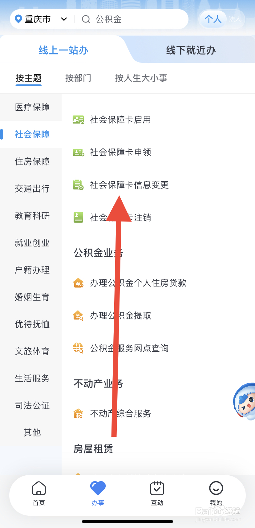 如何在渝快办中找到社会保障卡信息变更