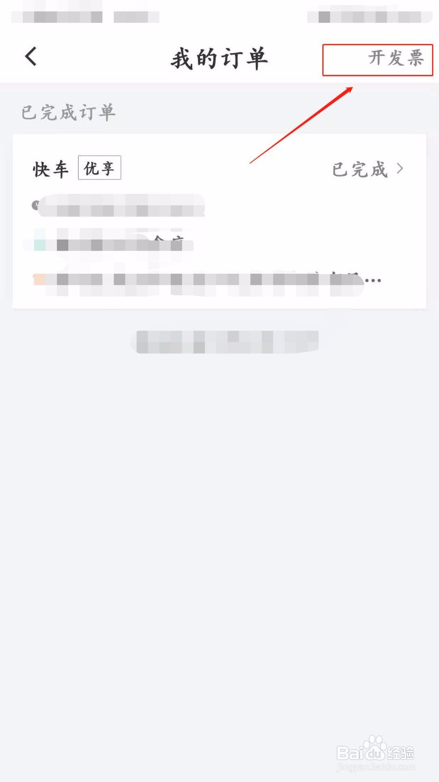 滴滴如何开电子发票