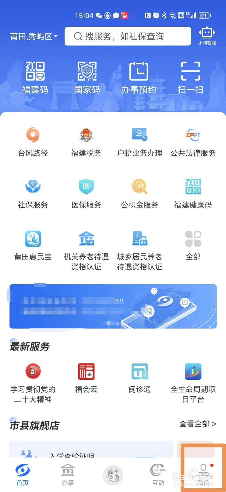 闽政通APP如何关闭推送通知