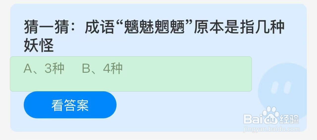蚂蚁庄园答案“魑魅魍魉”原本是指几种妖怪?