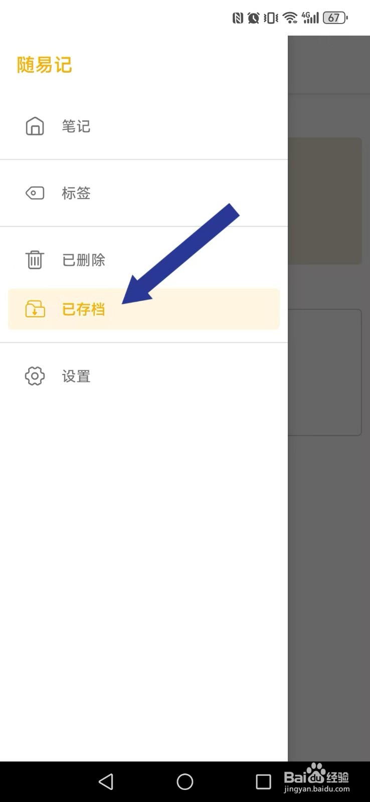 《随易记》》已存档的笔记如何激活