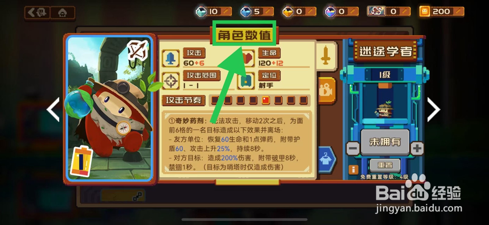 砰砰军团如何查看迷途学者的角色数值