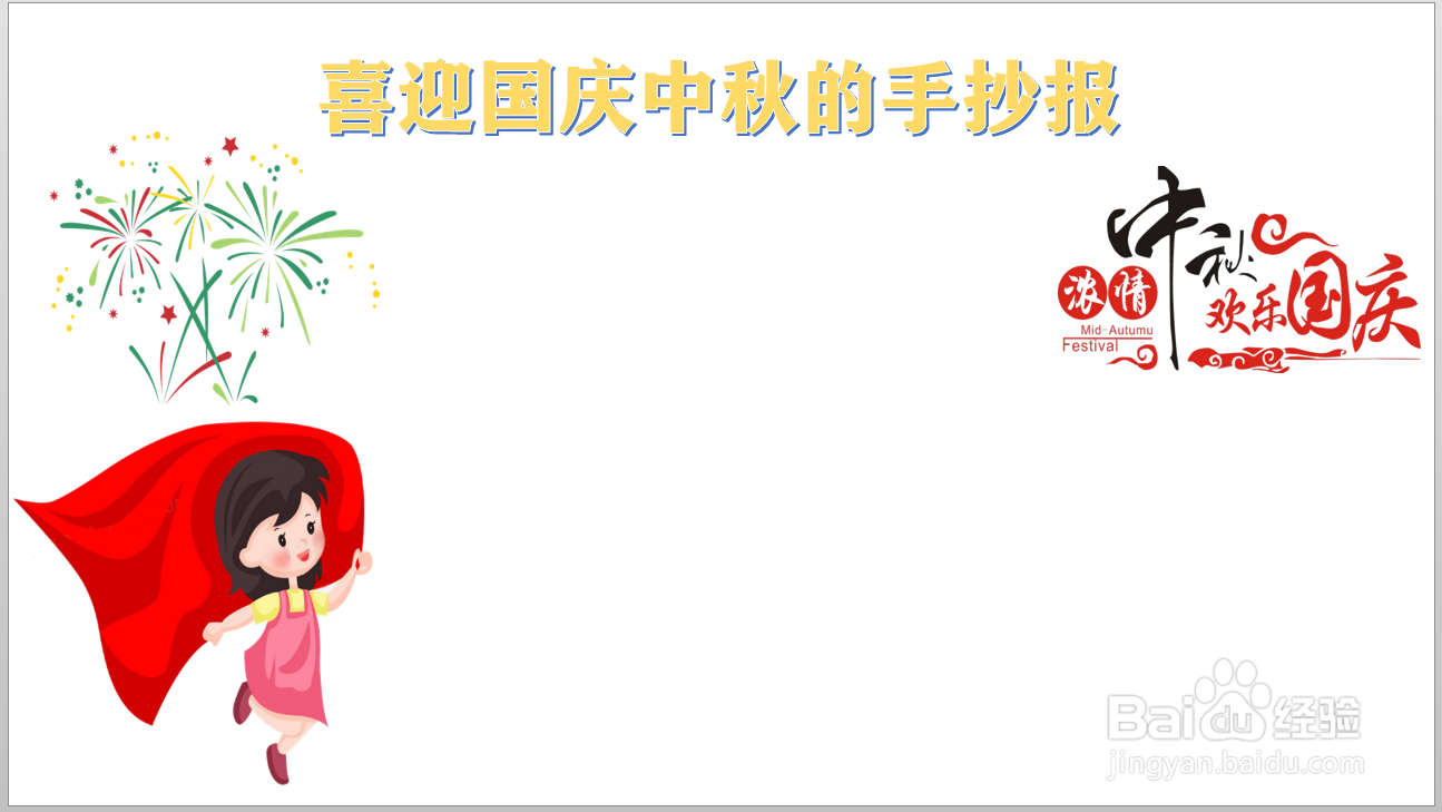 喜迎国庆中秋的手抄报