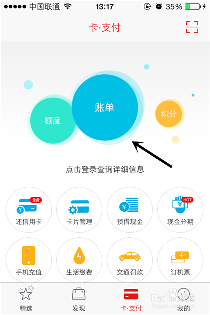 招商银行 掌上生活客户端如何查询账单明细