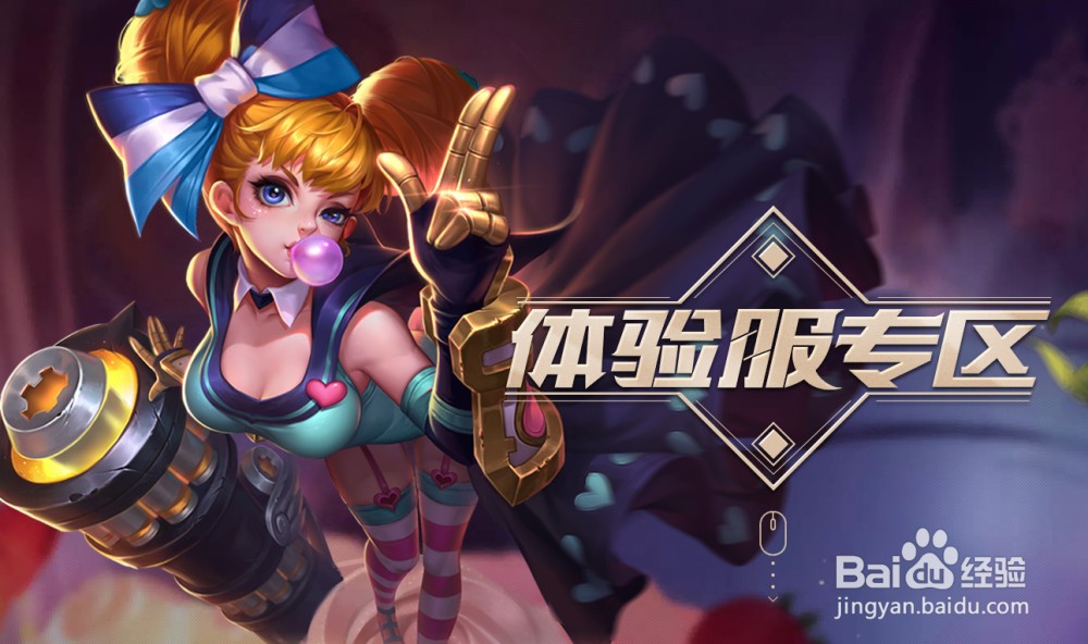 王者荣耀体验服兑换正式服奖励