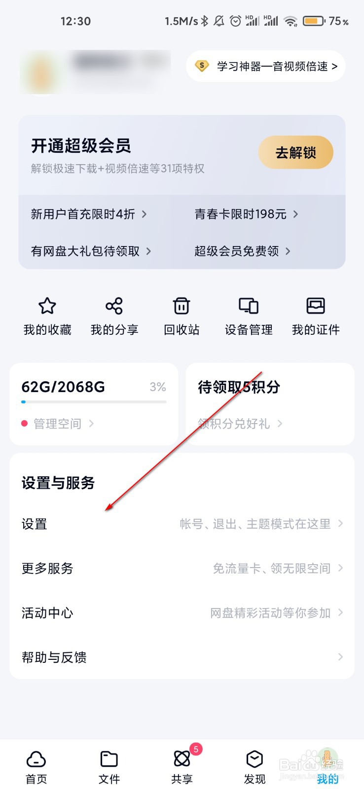 百度网盘怎么清空预览缓存