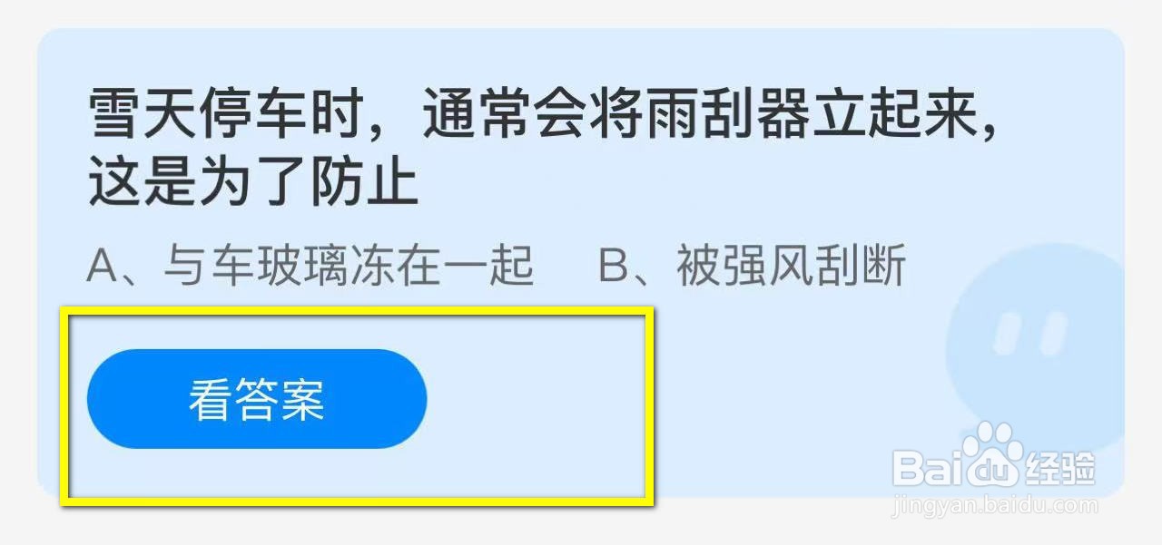 蚂蚁庄园2024.11.25:雪天停车将雨刮器立起防止